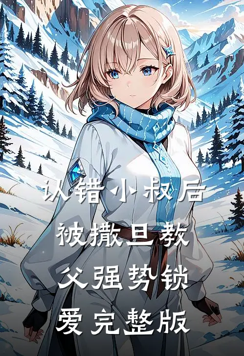因为一张发票，他们想让我消失试读