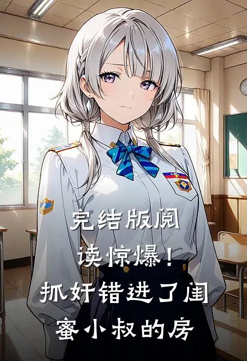完结版阅读惊爆！抓奸错进了闺蜜小叔的房