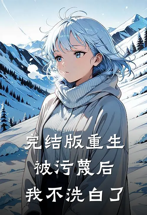 完结版重生：被污蔑后，我不洗白了