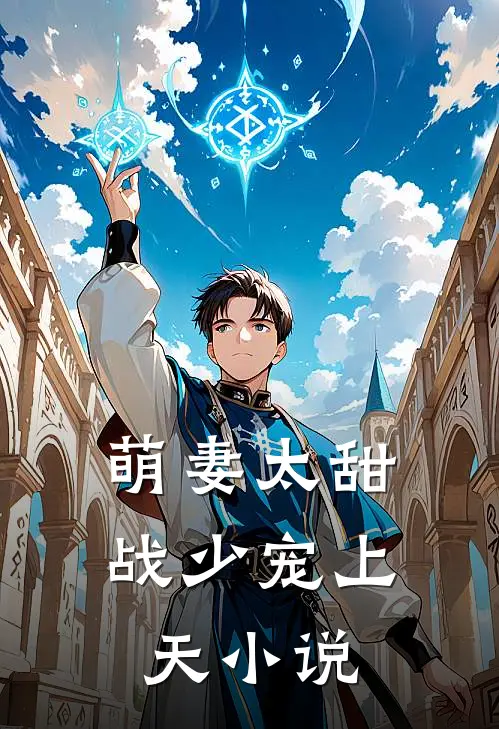 萌妻太甜战少宠上天 小说
