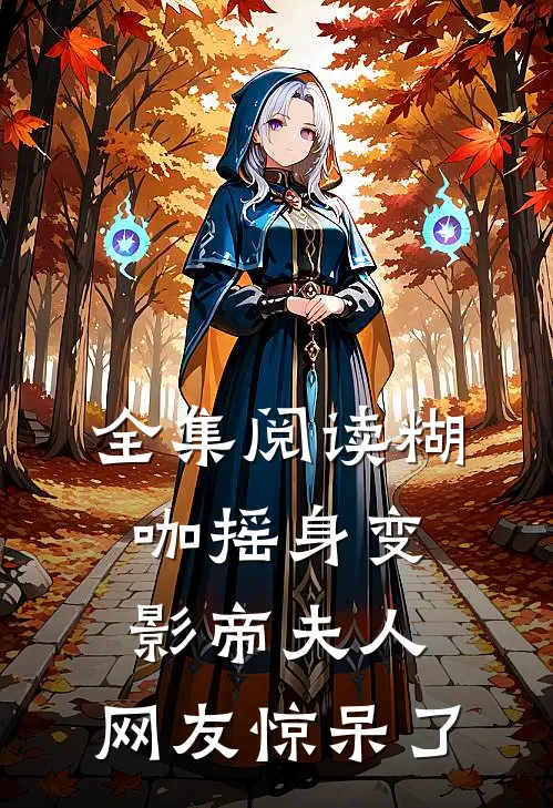 全集阅读糊咖摇身变影帝夫人，网友惊呆了