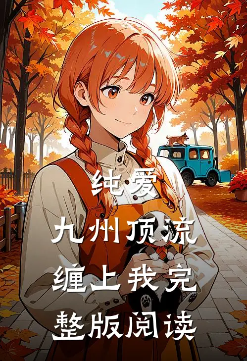 纯爱：九州顶流缠上我完整版阅读