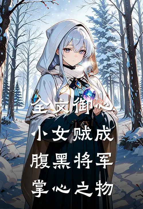 全文御心：小女贼成腹黑将军掌心之物