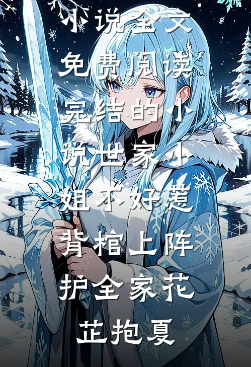 禁欲首长要离婚，被娇气包亲红眼无弹窗