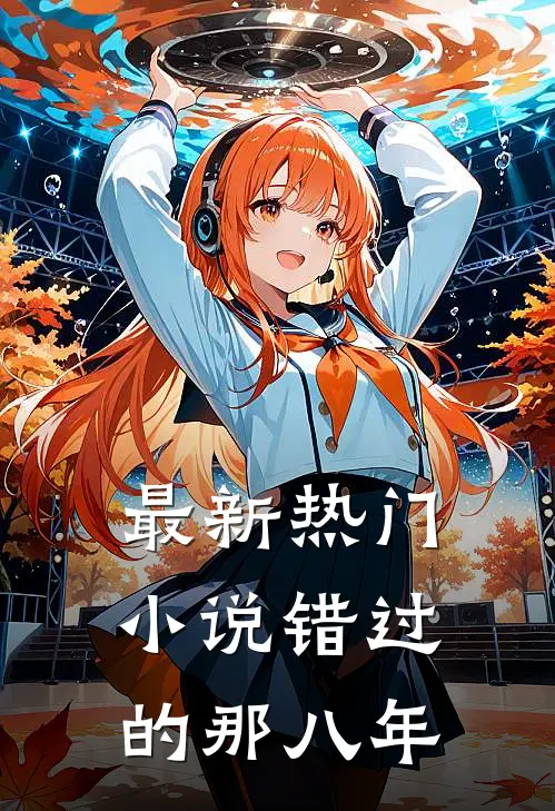 最新热门小说错过的那八年