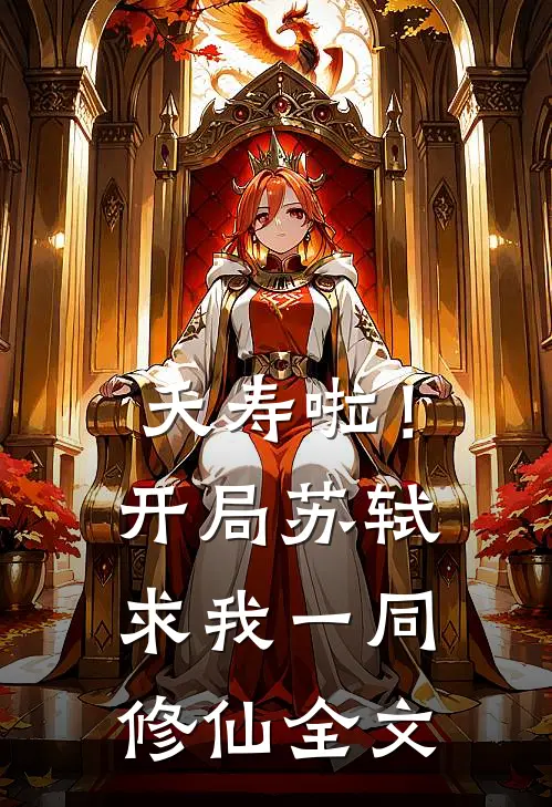 夭寿啦！开局苏轼求我一同修仙全文