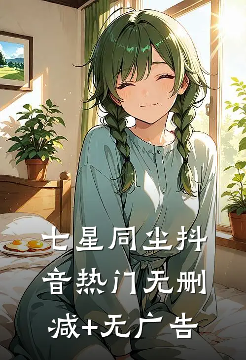 首长的保护对象，是失踪四年的妻顾北辰古韵大结局