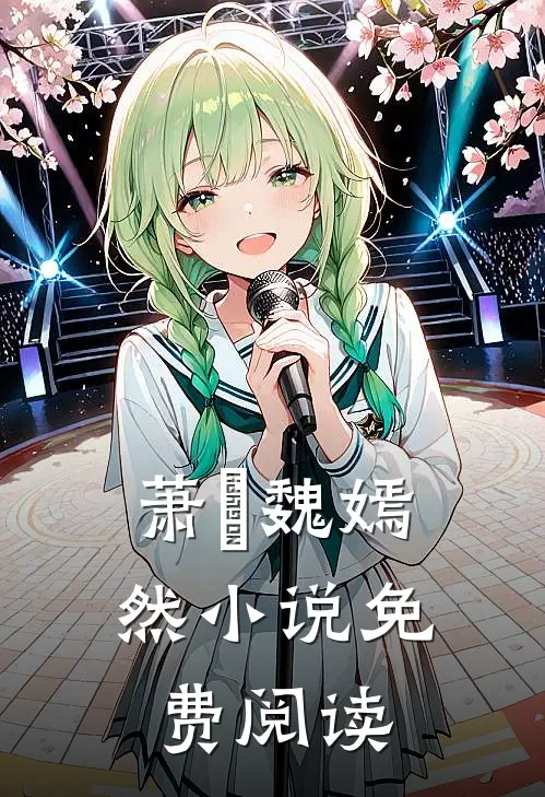 萧烆魏嫣然小说免费阅读