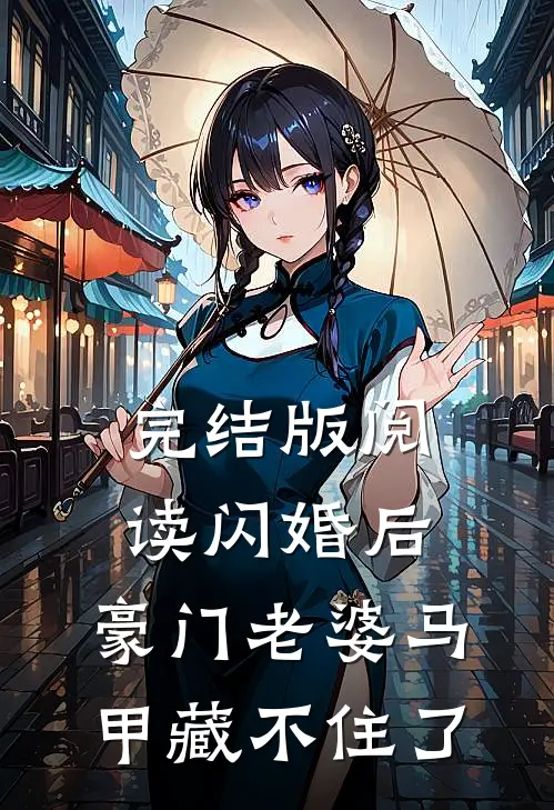 完结版阅读闪婚后，豪门老婆马甲藏不住了