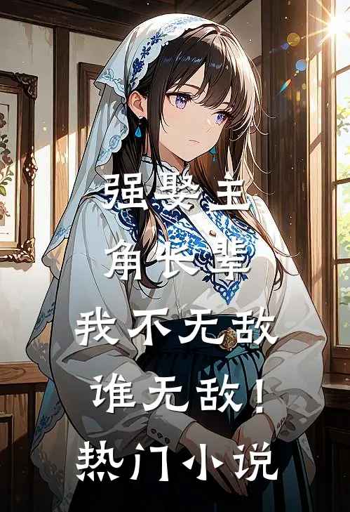 强娶主角长辈，我不无敌谁无敌！热门小说