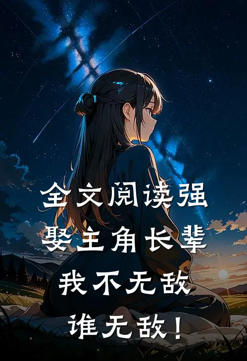 全文阅读强娶主角长辈，我不无敌谁无敌！