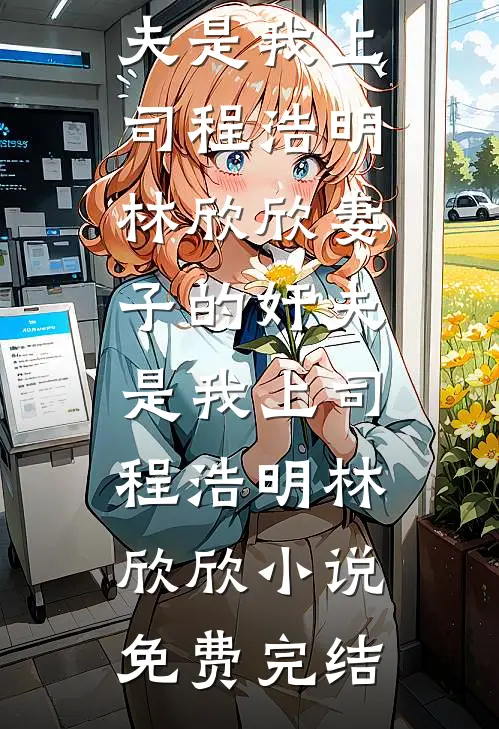 未婚妻男助理抢我功劳后，我靠系统获得百亿返还无删减+无广告