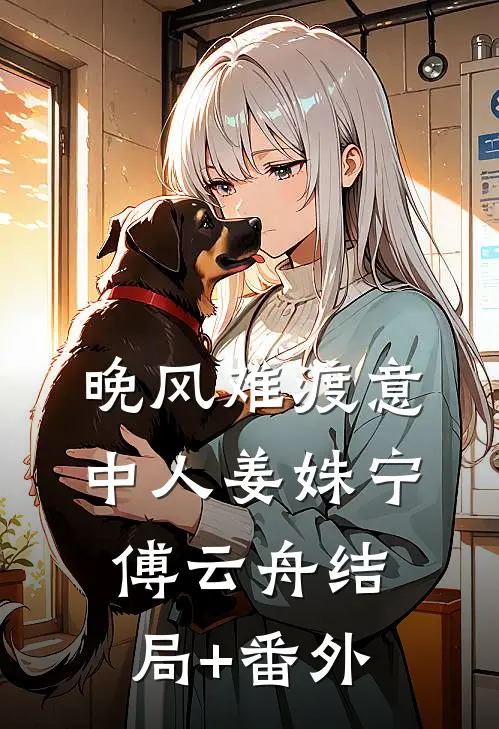 晚风难渡意中人姜姝宁傅云舟结局+番外