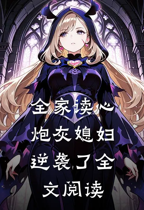 全家读心：炮灰媳妇逆袭了全文阅读