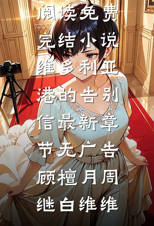 大龄盛宠，穆总跪求我别闭嘴良心推荐
