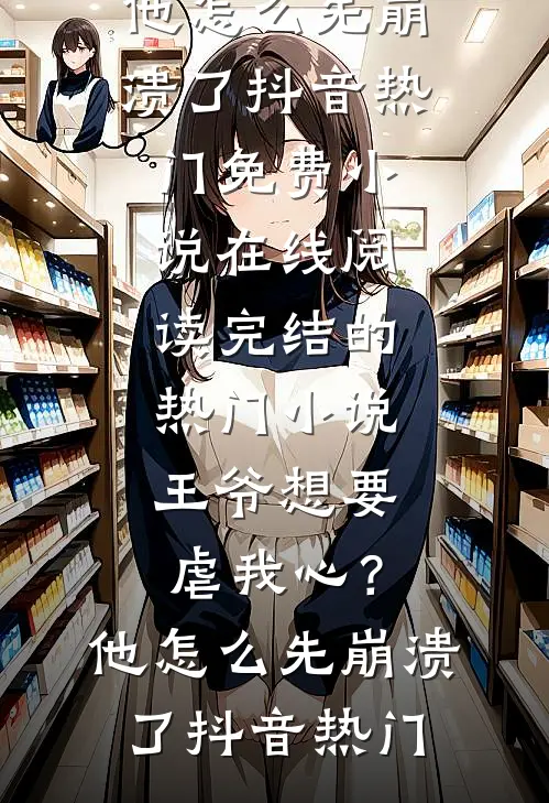 真少爷离开豪门后，装穷的全家悔疯了全球完整文集