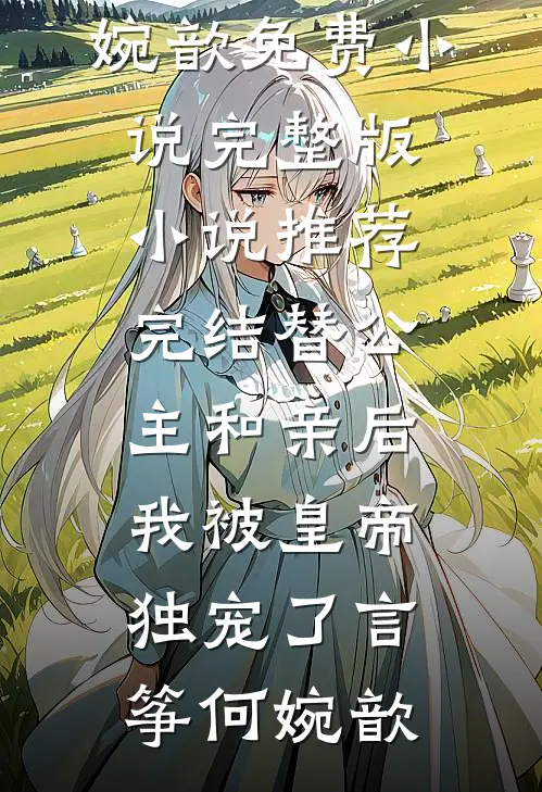 被太子退婚后，她带着病弱王爷抢天下最新热门小说