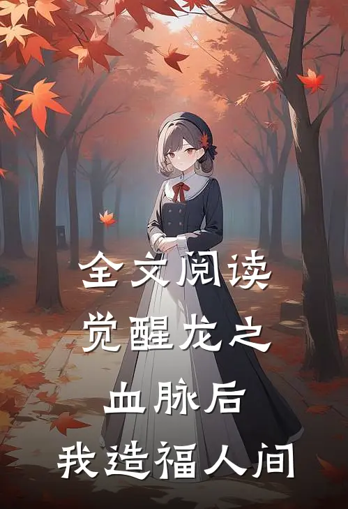 全文阅读觉醒龙之血脉后，我造福人间
