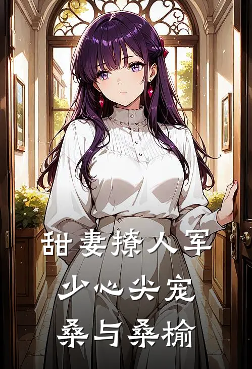 甜妻撩人军少心尖宠桑与桑榆