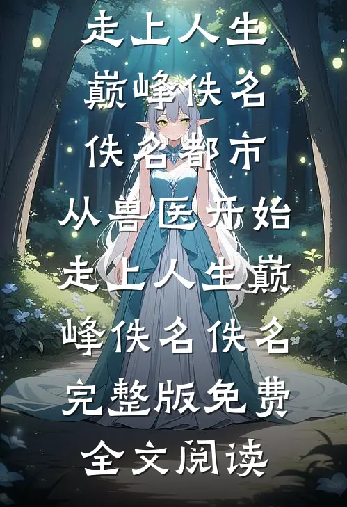 别时经年，故人已逝全集