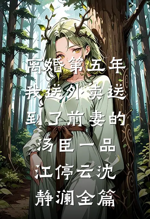 翻出爸爸结婚证明后，妈妈选择转身离开最新章节