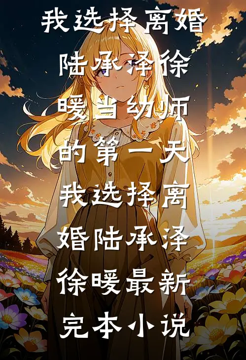 爽！穿书发癫后，渣夫三天没哭了完本