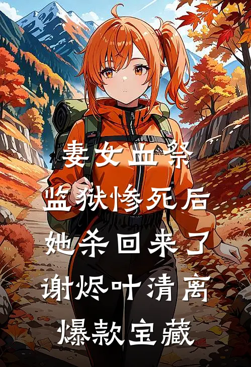 我给女魔头当压寨大王全文阅读最新