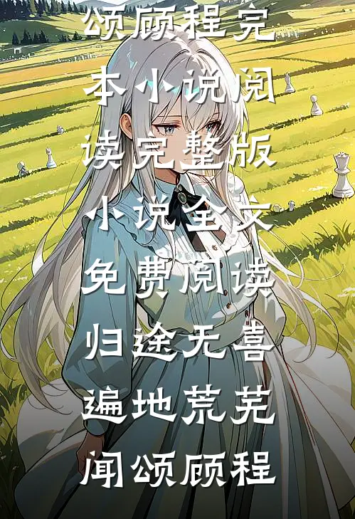 幸福迢迢万里完结文