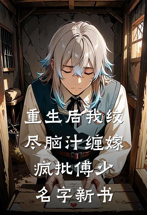 重生后我绞尽脑汁缠嫁疯批傅少名字新书