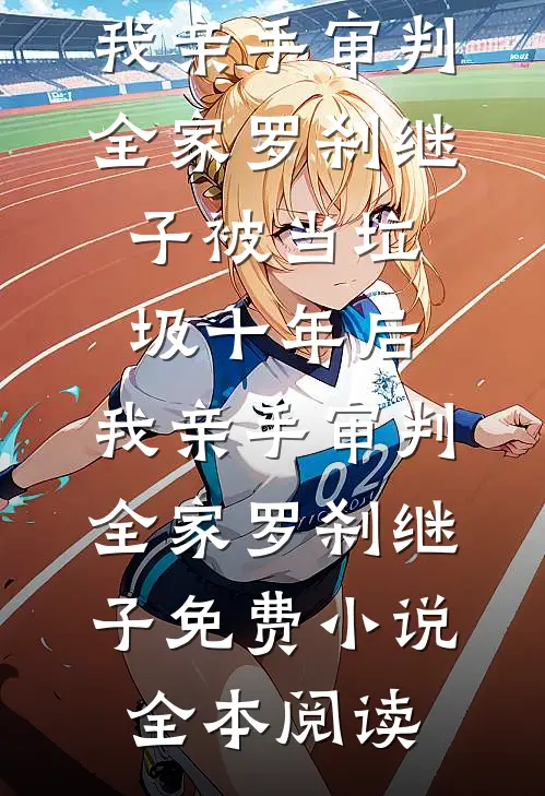 第十一次离婚后，我选择放手江若雪阿豪:全文+后续+结局