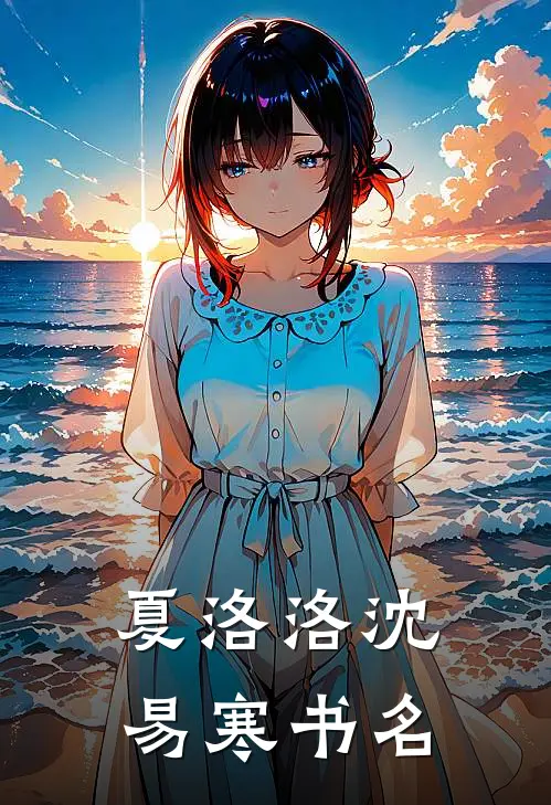 夏洛洛沈易寒书名