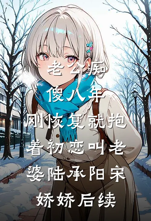 重生换嫁超雄四皇子，竹马悔断肠