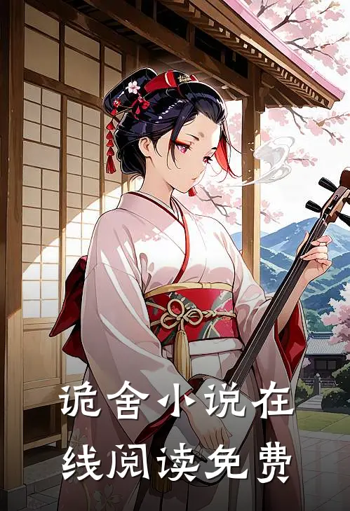 诡舍小说在线阅读免费