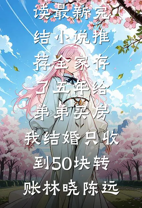 无人车故障女儿被困高架桥后，我让老公破产了