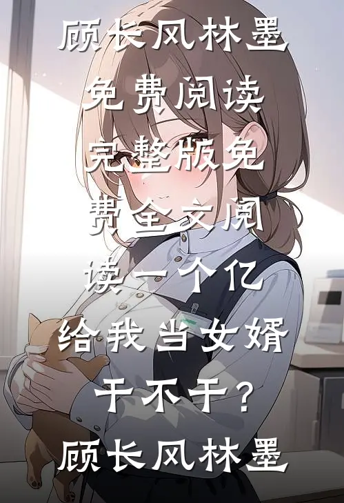 表妹哭唧唧，被权臣抵墙诱叫夫君质量好文