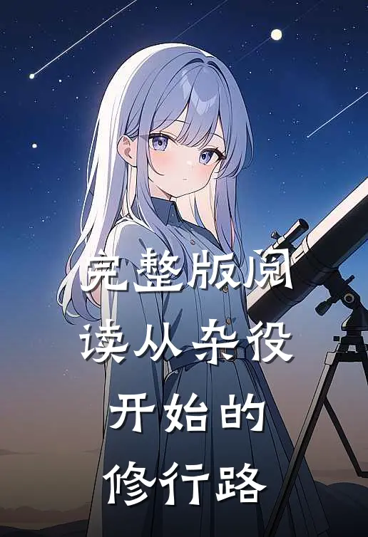 完整版阅读从杂役开始的修行路