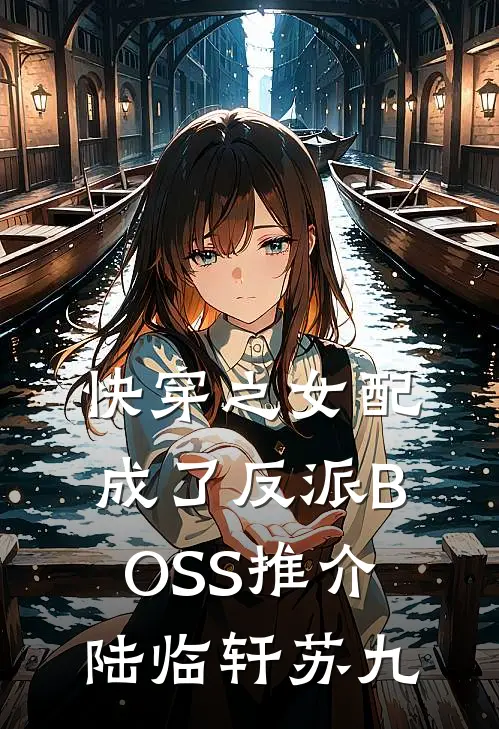 快穿之女配成了反派BOSS推介陆临轩苏九