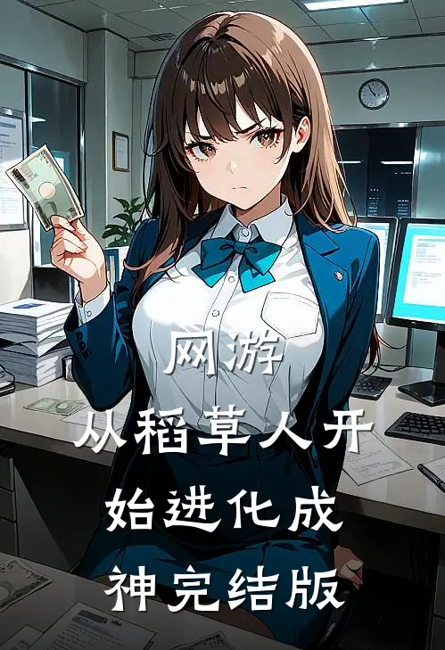 网游：从稻草人开始进化成神完结版