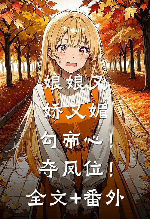 军婚冷战五年，扯证离婚他悔红眼最新