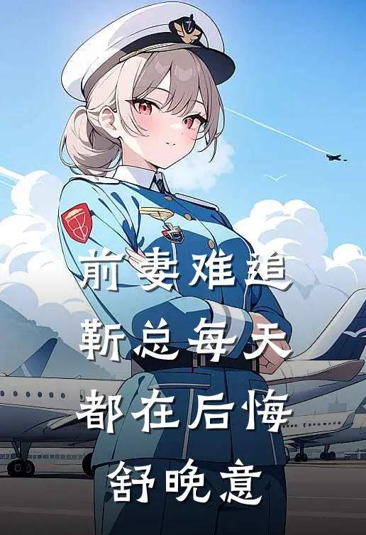 前妻难追，靳总每天都在后悔舒晚意