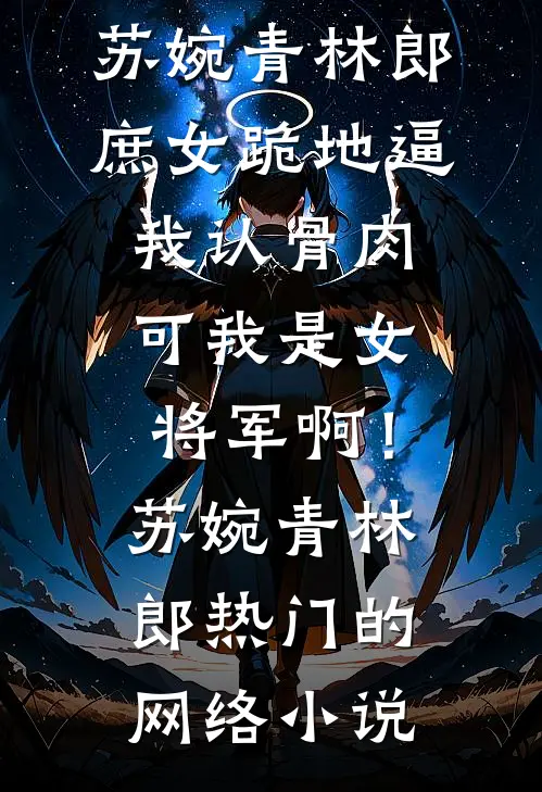 开局为绝美师尊解毒，觉醒圣体结局+后续