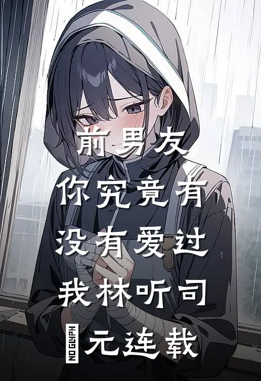 爱在乡野间：糙汉猎手与他的月光高质量好文