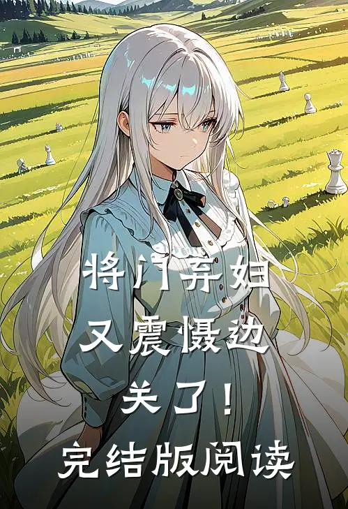 将门弃妇又震慑边关了！完结版阅读