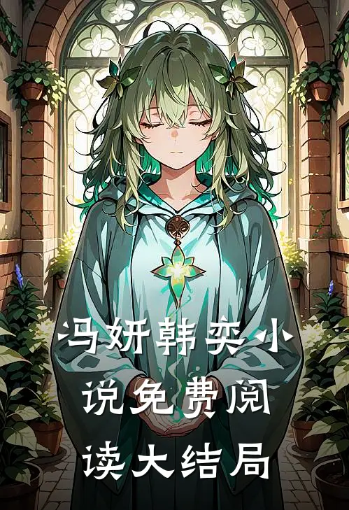 冯妍韩奕小说免费阅读大结局
