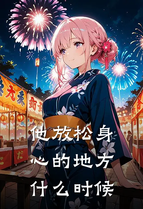 他放松身心的地方什么时候