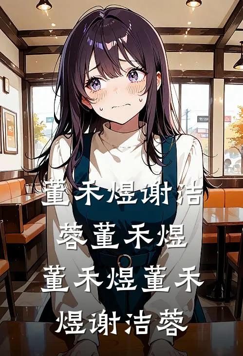 董禾煜谢洁蓉董禾煜，董禾煜董禾煜谢洁蓉