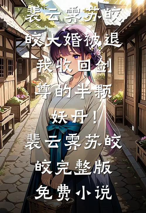 老板玩真的，秘书跑了无删减版