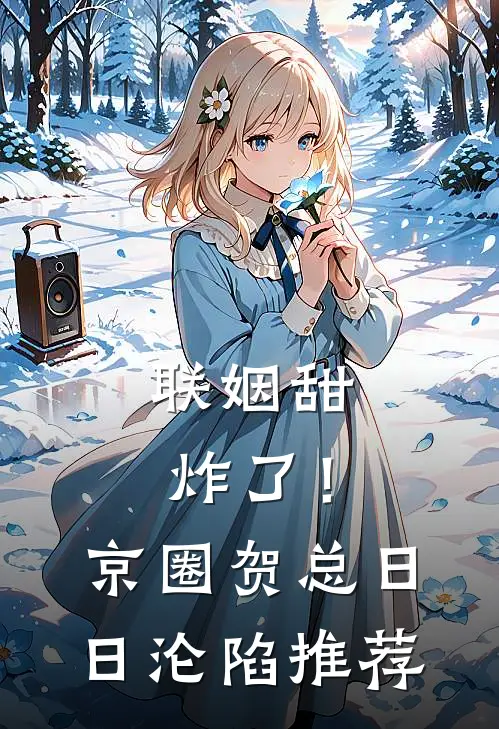 司芙今天挨耳光了吗，加钱全章节