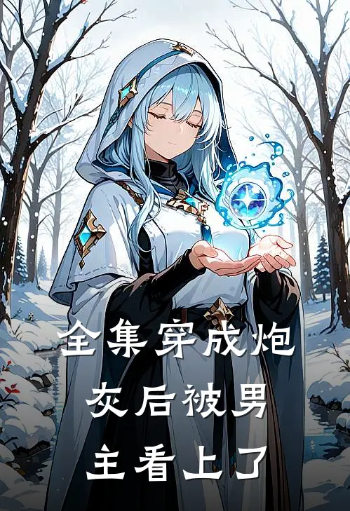 全集穿成炮灰后被男主看上了