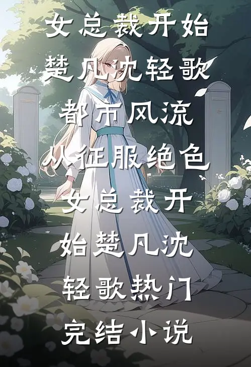 回首再无她在等完结文